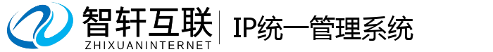 IP统一管理系统